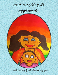 Ape_Gedarata_Punchi_Amuththek-K.M._Ganguli_Shameekshana_Kulathunga - DHW ANUSHKA.png